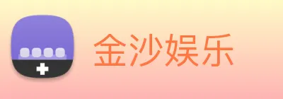 金沙娱乐 Logo